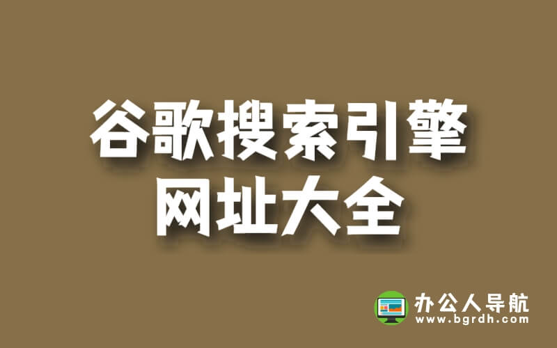 谷歌搜索引擎網(wǎng)址大全插圖 谷歌搜索引擎網(wǎng)址大全插圖