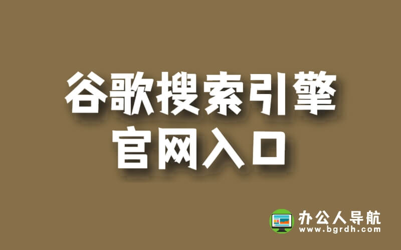 谷歌搜索引擎官網入口插圖 谷歌搜索引擎官網入口插圖