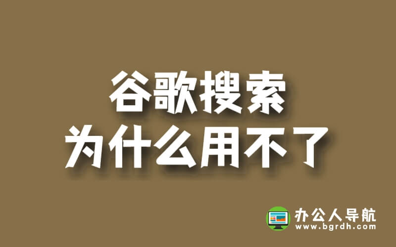 谷歌搜索為什么用不了插圖 谷歌搜索為什么用不了插圖