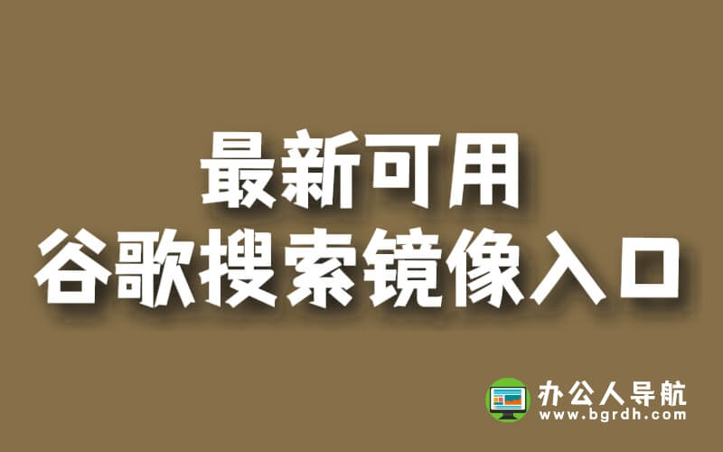持續(xù)更新最新可用谷歌搜索鏡像入口插圖 持續(xù)更新最新可用谷歌搜索鏡像入口插圖