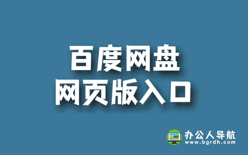 百度網(wǎng)盤網(wǎng)頁版入口插圖 百度網(wǎng)盤網(wǎng)頁版入口插圖