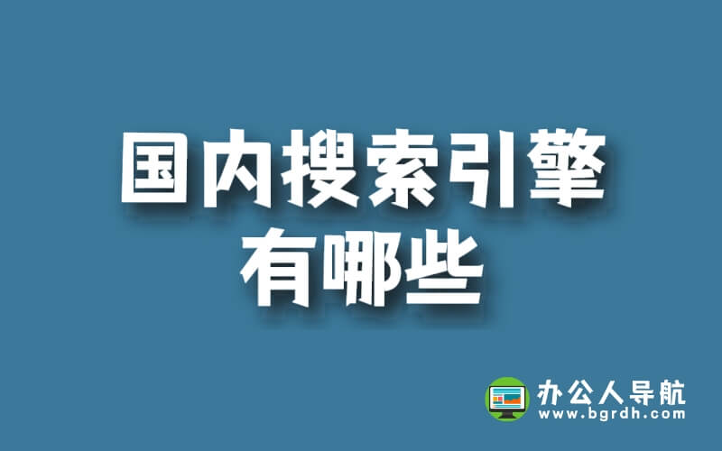 國內(nèi)搜索引擎有哪些插圖 國內(nèi)搜索引擎有哪些插圖
