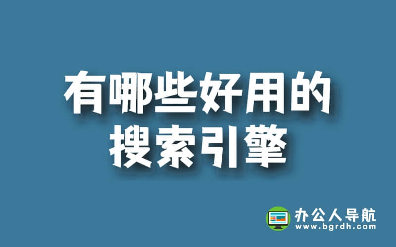 有哪些好用的搜索引擎插圖 有哪些好用的搜索引擎插圖