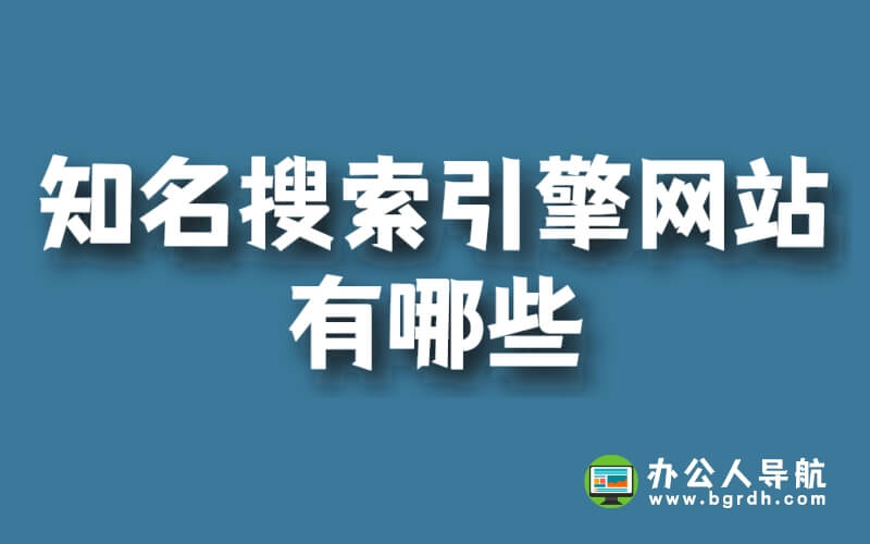 國內(nèi)外知名搜索引擎網(wǎng)站有哪些插圖 國內(nèi)外知名搜索引擎網(wǎng)站有哪些插圖