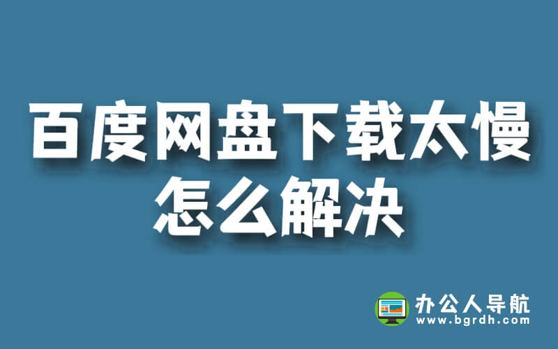 百度網(wǎng)盤下載太慢怎么解決插圖 百度網(wǎng)盤下載太慢怎么解決插圖