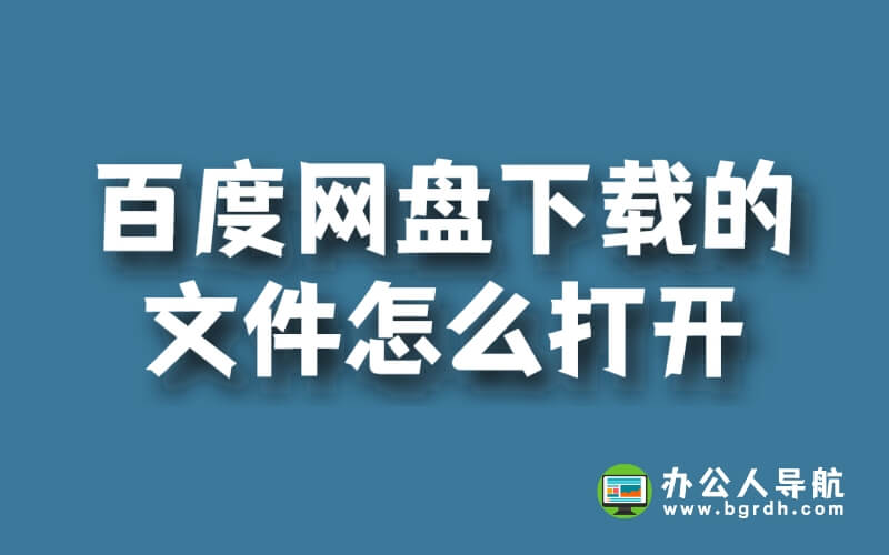 百度網盤下載的文件怎么打開插圖 百度網盤下載的文件怎么打開插圖