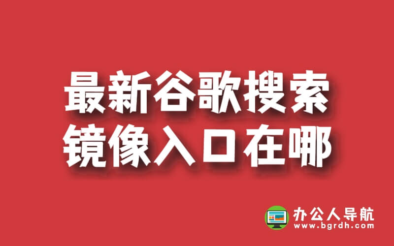 最新谷歌搜索鏡像入口在哪插圖 最新谷歌搜索鏡像入口在哪插圖