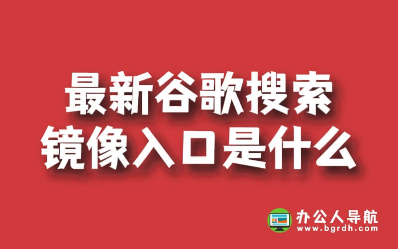 最新谷歌搜索鏡像入口是什么插圖 最新谷歌搜索鏡像入口是什么插圖