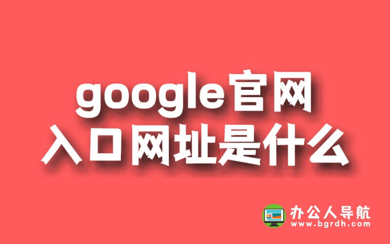 google官網(wǎng)入口網(wǎng)址是什么插圖 google官網(wǎng)入口網(wǎng)址是什么插圖