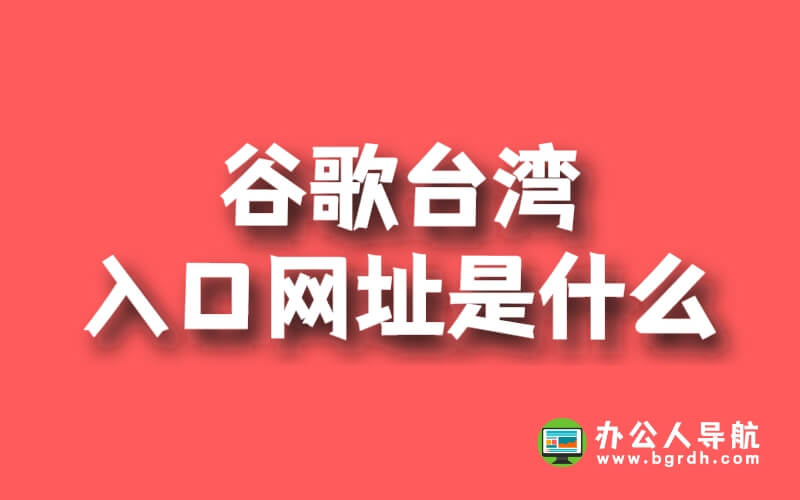 谷歌臺(tái)灣入口網(wǎng)址是什么插圖 谷歌臺(tái)灣入口網(wǎng)址是什么插圖