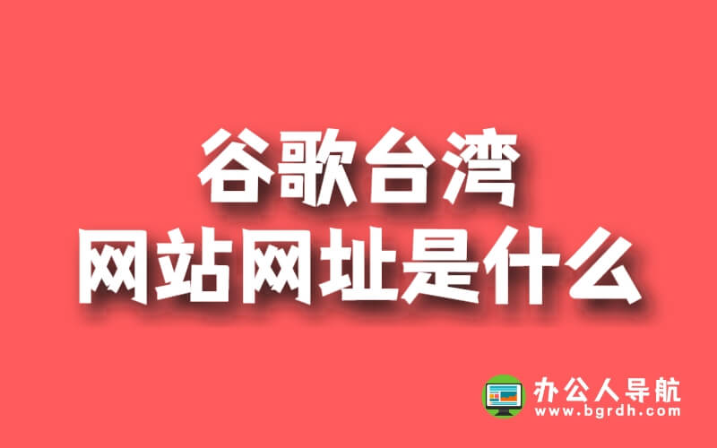 谷歌臺灣網站網址是什么插圖 谷歌臺灣網站網址是什么插圖