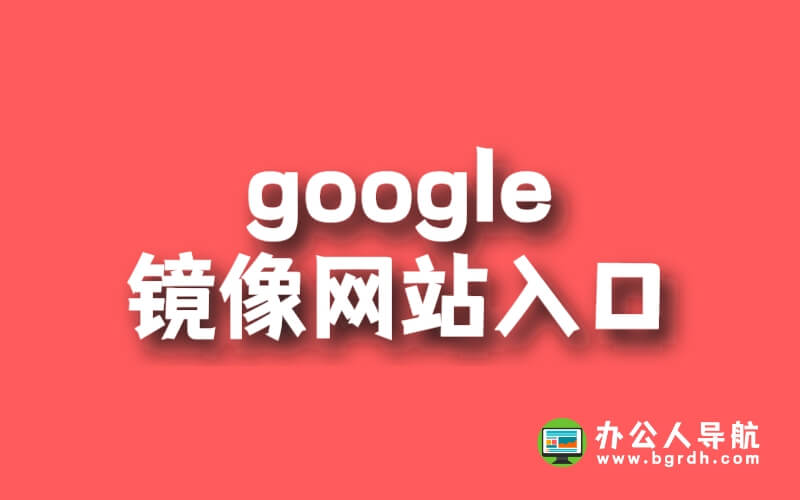 google鏡像網站入口插圖 google鏡像網站入口插圖