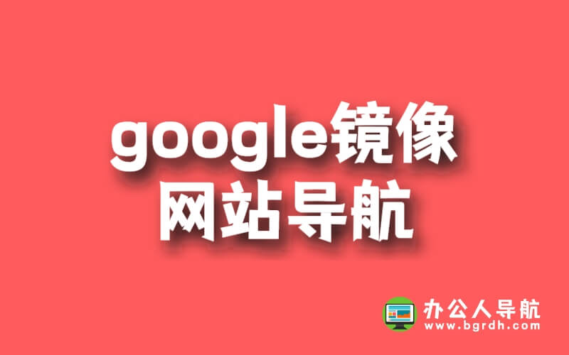 google鏡像網站導航插圖 google鏡像網站導航插圖