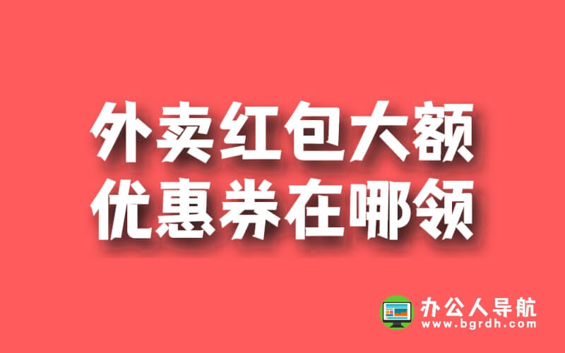 外賣紅包大額優(yōu)惠券在哪領插圖 外賣紅包大額優(yōu)惠券在哪領插圖