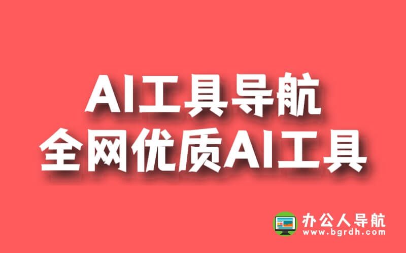 AI工具導航匯聚全網優質AI工具插圖 AI工具導航匯聚全網優質AI工具插圖