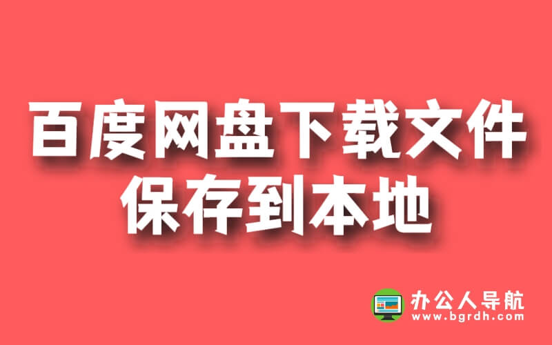 百度網盤下載的文件怎么保存到本地插圖 百度網盤下載的文件怎么保存到本地插圖