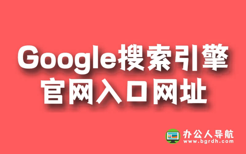 google搜索引擎官網入口網址插圖 google搜索引擎官網入口網址插圖