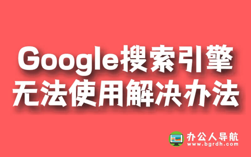 Google搜索引擎無法使用的原因及解決方法插圖 Google搜索引擎無法使用的原因及解決方法插圖