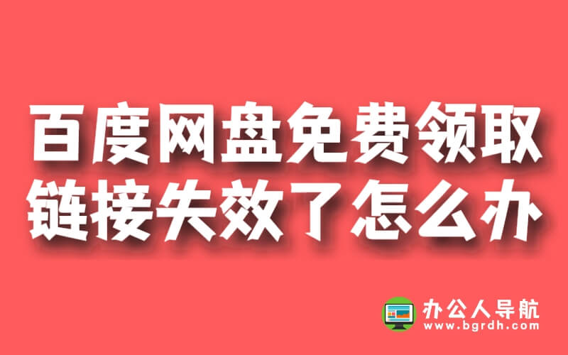 百度網盤免費領取鏈接失效了怎么辦插圖 百度網盤免費領取鏈接失效了怎么辦插圖