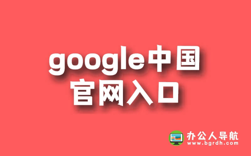google中國官網入口插圖 google中國官網入口插圖