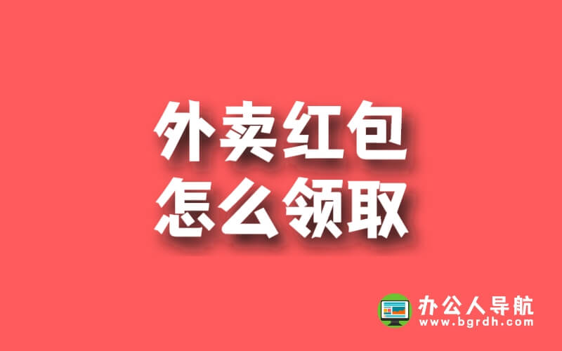 外賣紅包怎么領(lǐng)取插圖 外賣紅包怎么領(lǐng)取插圖
