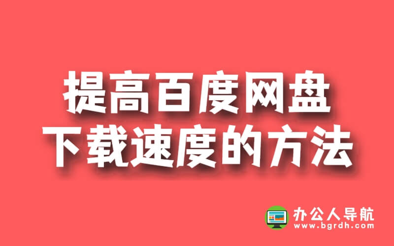 提高百度網盤下載速度的方法插圖 提高百度網盤下載速度的方法插圖