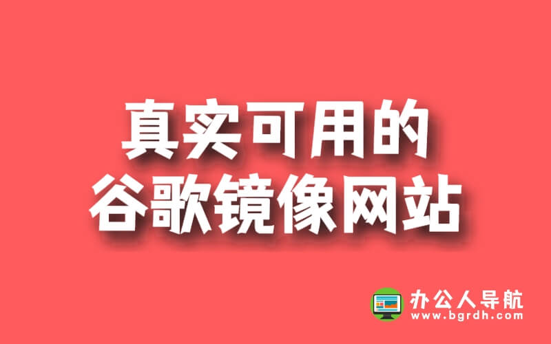 真實(shí)可用的谷歌鏡像網(wǎng)站插圖 真實(shí)可用的谷歌鏡像網(wǎng)站插圖