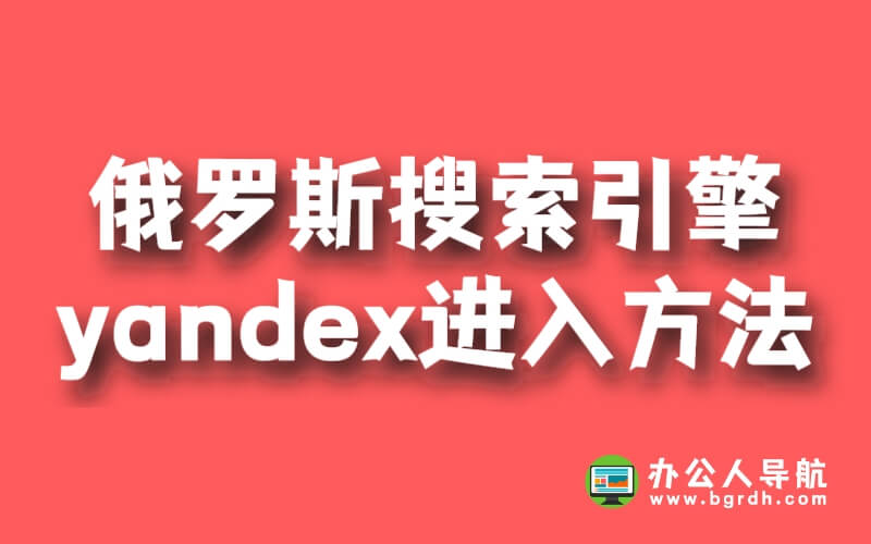 俄羅斯搜索引擎yandex進入方法插圖 俄羅斯搜索引擎yandex進入方法插圖