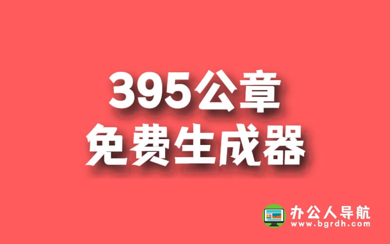 395公章-一款免費(fèi)好用的印章在線制作生成器插圖 395公章-一款免費(fèi)好用的印章在線制作生成器插圖