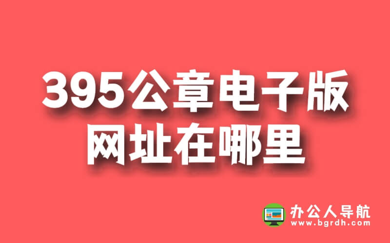 395公章電子版網(wǎng)址在哪里插圖 395公章電子版網(wǎng)址在哪里插圖