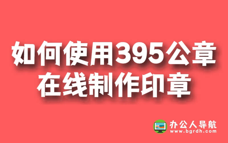 如何使用395公章在線制作印章插圖 如何使用395公章在線制作印章插圖