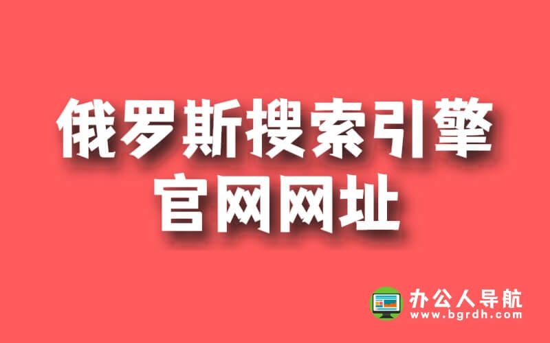 俄羅斯搜索引擎官網網址插圖 俄羅斯搜索引擎官網網址插圖