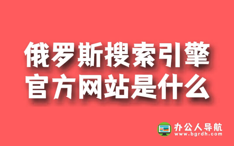 俄羅斯搜索引擎官方網(wǎng)站是什么插圖 俄羅斯搜索引擎官方網(wǎng)站是什么插圖