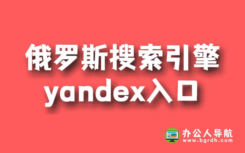 俄羅斯搜索引擎yandex入口插圖 俄羅斯搜索引擎yandex入口插圖