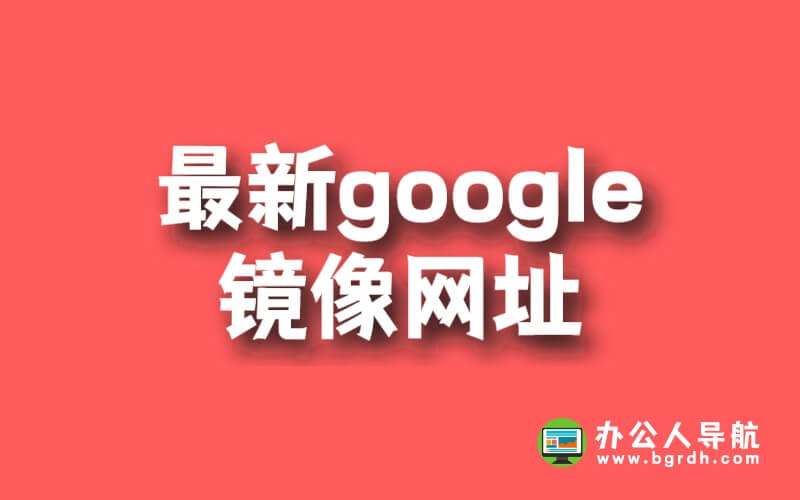 分享最新google鏡像網址(持續更新)插圖 分享最新google鏡像網址(持續更新)插圖