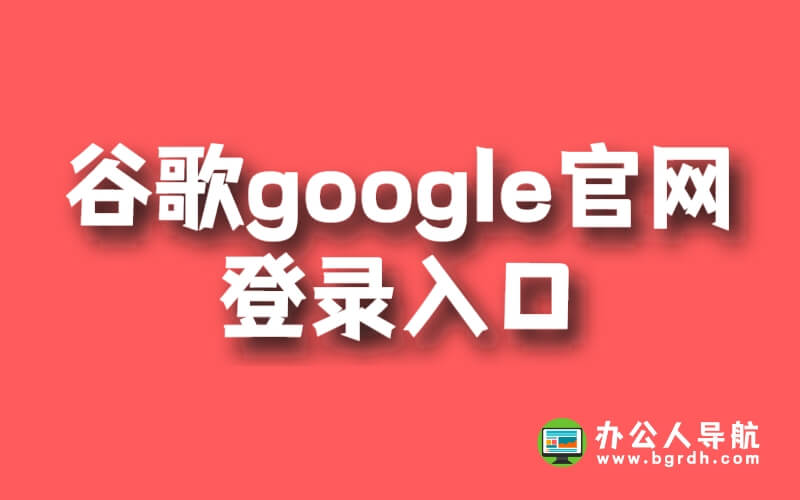 谷歌google官網登錄入口網址在哪插圖 谷歌google官網登錄入口網址在哪插圖