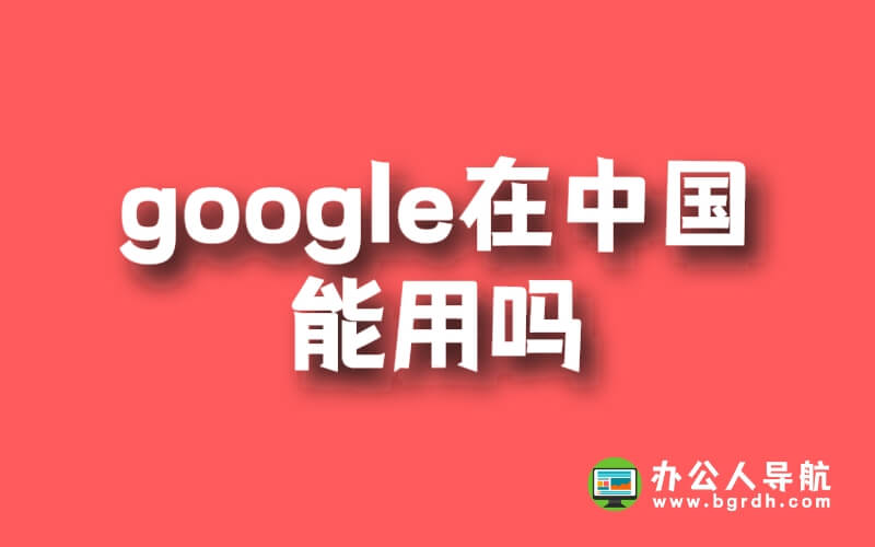 google在中國能用嗎插圖 google在中國能用嗎插圖