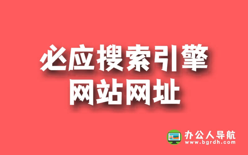 必應搜索引擎網站網址插圖 必應搜索引擎網站網址插圖