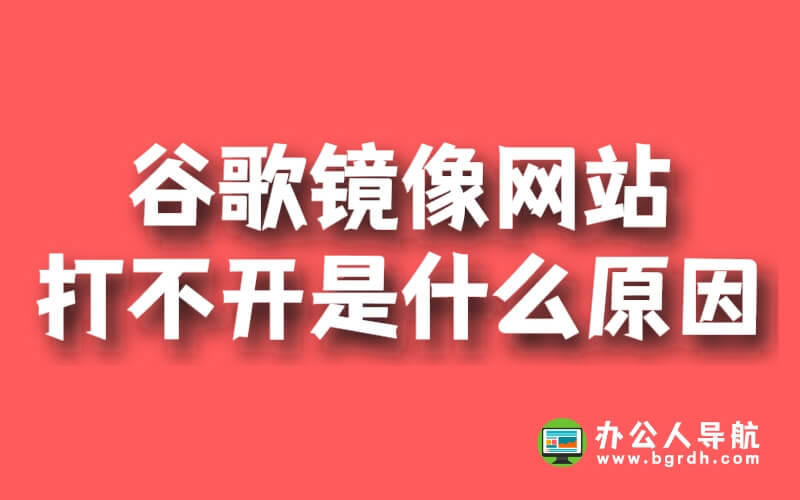谷歌鏡像網站打不開是什么原因插圖 谷歌鏡像網站打不開是什么原因插圖