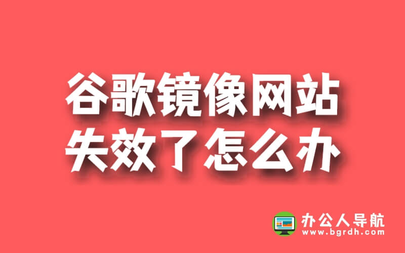 谷歌鏡像網站失效了怎么辦插圖 谷歌鏡像網站失效了怎么辦插圖