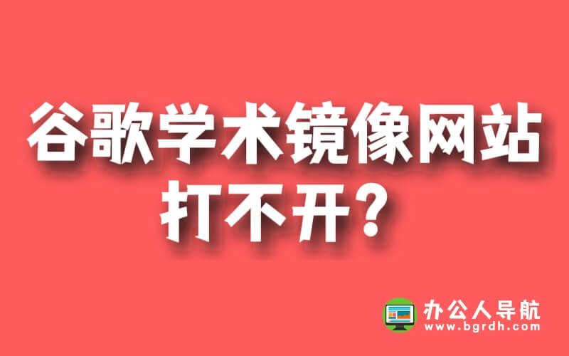 谷歌學術鏡像網站打不開?插圖 谷歌學術鏡像網站打不開?插圖