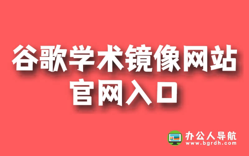 谷歌學(xué)術(shù)鏡像網(wǎng)站官網(wǎng)入口插圖 谷歌學(xué)術(shù)鏡像網(wǎng)站官網(wǎng)入口插圖