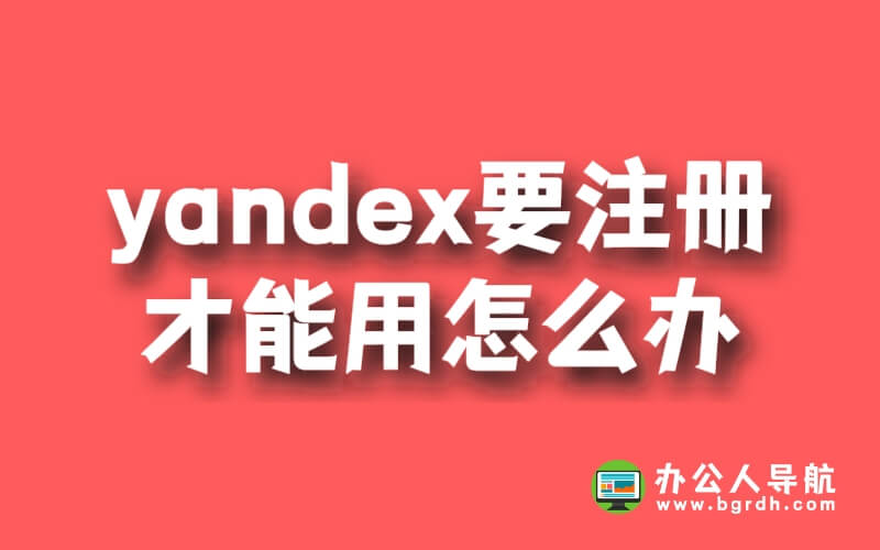 yandex要注冊才能用怎么辦插圖 yandex要注冊才能用怎么辦插圖