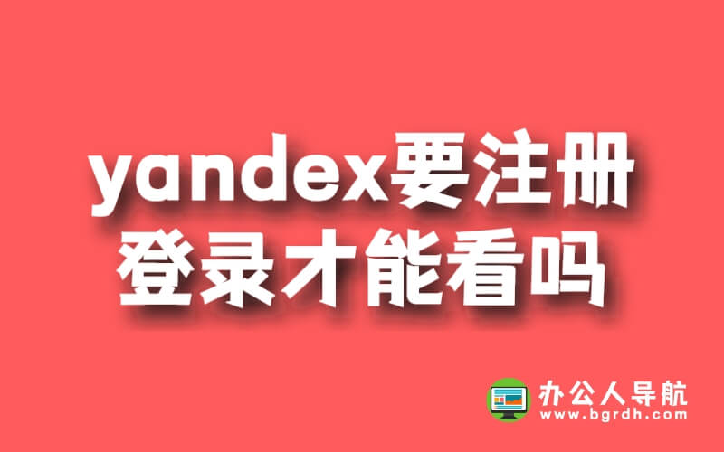 yandex要注冊登錄才能看嗎插圖 yandex要注冊登錄才能看嗎插圖