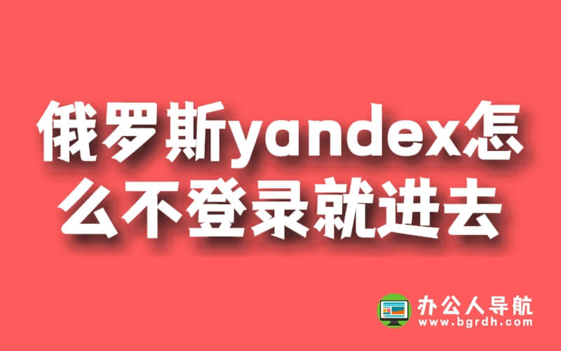 俄羅斯yandex怎么不登錄就進去插圖 俄羅斯yandex怎么不登錄就進去插圖