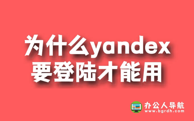 為什么yandex要登陸才能用插圖 為什么yandex要登陸才能用插圖