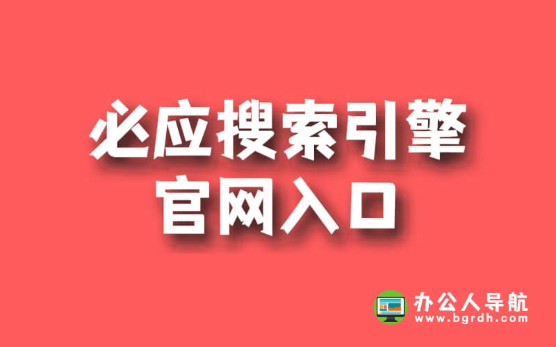 必應(yīng)搜索引擎官網(wǎng)入口插圖 必應(yīng)搜索引擎官網(wǎng)入口插圖