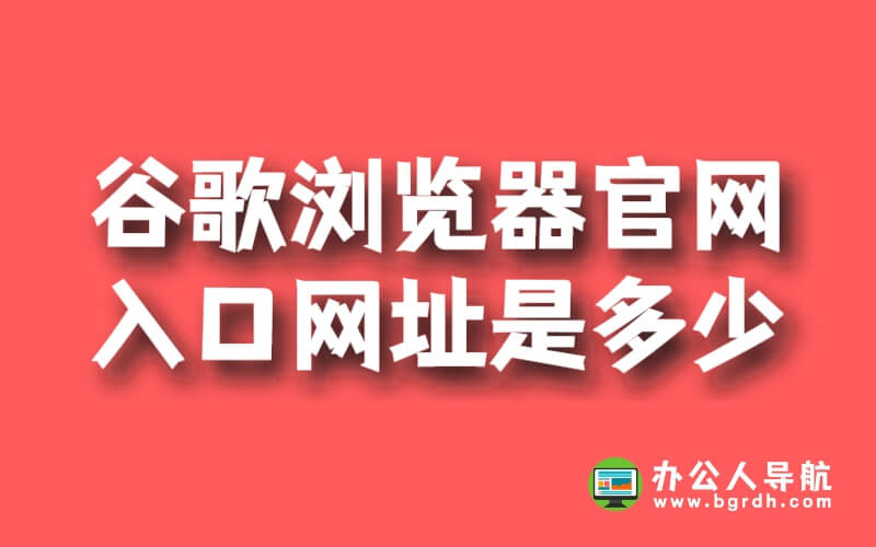 谷歌瀏覽器官網入口網址是多少插圖 谷歌瀏覽器官網入口網址是多少插圖