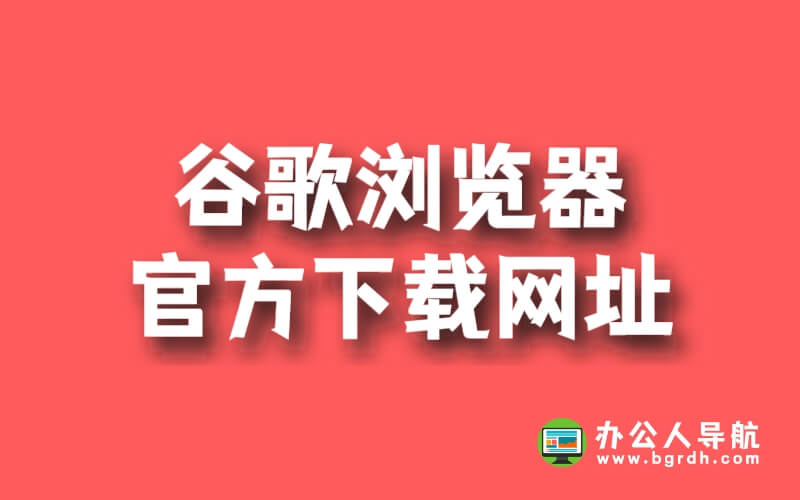 谷歌瀏覽器官方下載網址插圖 谷歌瀏覽器官方下載網址插圖