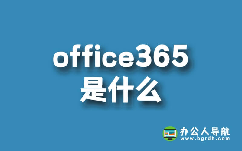 office365是什么插圖 office365是什么插圖